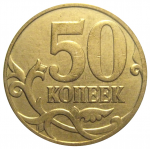 50 копеек 2007 М  VF-XF
