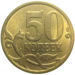 50 копеек 2007 С-П  AU