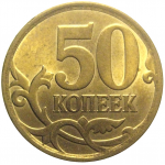 50 копеек 2008 С-П  AU