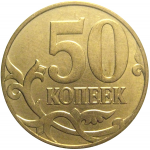 50 копеек 2010 М  XF-AU