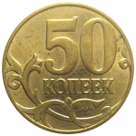50 копеек 2011 М  AU