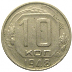 СССР 10 копеек 1948  VF