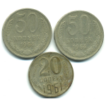 Набор монет СССР (3 шт): 1961-1964.