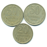 Набор монет СССР (3 шт): 1961-1981.