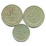 Набор монет СССР (3 шт): 1961-1964.