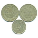 Набор монет СССР (3 шт): 1961-1964.