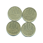 Набор монет СССР (4 шт): 10 копеек 1981-1984.