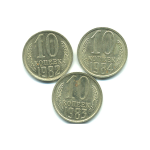 Набор монет СССР (3 шт): 10 копеек 1982-1984.