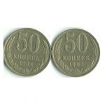 Набор монет СССР (2 шт): 50 копеек 1984-1985.