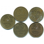Набор монет СССР (5 шт): 3 копейки  1988-1991.