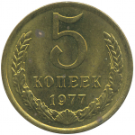 Монета СССР: 5 копеек 1977 года.
