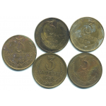Набор монет СССР (5 шт): 3 копейки  1987-1991.