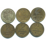 Набор монет СССР (6 шт): 2 копейки 1967-1981.