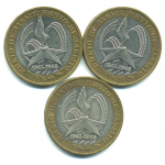 Набор монет Банка России (3 шт): 10 рублей 2005, 60 лет победы ВОВ.