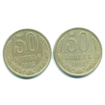 Набор монет СССР (2 шт): 50 копеек 1982.