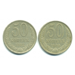 Набор монет СССР (2 шт): 50 копеек 1982.