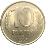 10 рублей 1993 магнитная. ММД AU