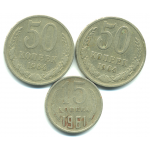 Набор монет СССР (3 шт): 1961-1964.