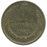 Монета СССР: 1 копейка 1963 года.