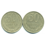 Набор монет СССР (2 шт): 50 копеек 1982-1983.