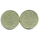 Набор монет СССР (2 шт): 50 копеек 1980-1981.