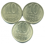 Набор монет СССР (3 шт): 10 копеек 1986-1987.