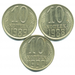 Набор монет СССР (3 шт): 10 копеек 1988-1990.