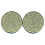 Набор монет СССР (2 шт): 50 копеек 1984-1985.