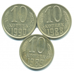 Набор монет СССР (3 шт): 10 копеек 1988-1990.
