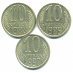 Набор монет СССР (3 шт): 10 копеек 1988-1990.