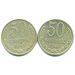 Набор монет СССР (2 шт): 50 копеек 1982-1983.