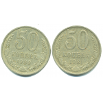 Набор монет СССР (2 шт): 50 копеек 1980-1981.