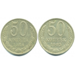 Набор монет СССР (2 шт): 50 копеек 1984-1985.