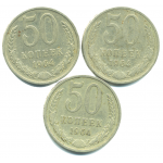 Набор монет СССР (3 шт): 50 копеек 1964.