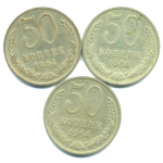 Набор монет СССР (3 шт): 50 копеек 1964.
