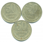 Набор монет СССР (3 шт): 50 копеек 1964.