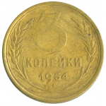 Монета СССР: 3 копейки 1954 года.