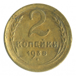Монета СССР: 2 копейки 1938 года.
