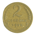 Монета СССР: 2 копейки 1952 года.