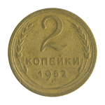 Монета СССР: 2 копейки 1952 года.