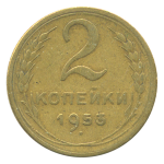 Монета СССР: 2 копейки 1953 года.
