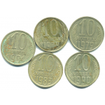 Набор монет СССР (5 шт): 10 копеек 1979-1990.