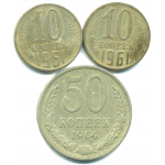 Набор монет СССР (3 шт): 1961-1964.