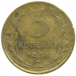 Монета СССР: 3 копейки 1956 года.