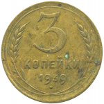 Монета СССР: 3 копейки 1939 года.