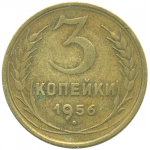 Монета СССР: 3 копейки 1956 года.