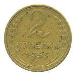 Монета СССР: 2 копейки 1953 года.
