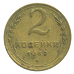Монета СССР: 2 копейки 1949 года.