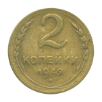 Монета СССР: 2 копейки 1949 года.