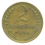 Монета СССР: 2 копейки 1936 года.
